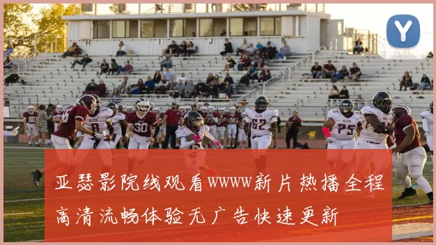 亚瑟影院线观看wwww新片热播全程高清流畅体验无广告快速更新