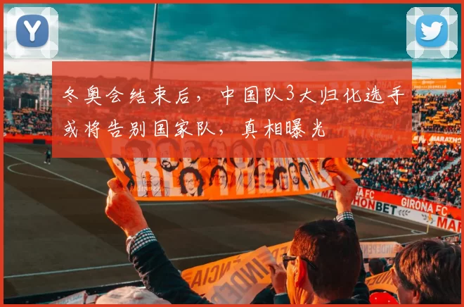 冬奥会结束后,中国队3大归化选手或将告别国家队,真相曝光