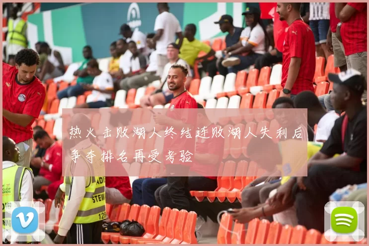 热火击败湖人终结连败湖人失利后争夺排名再受考验