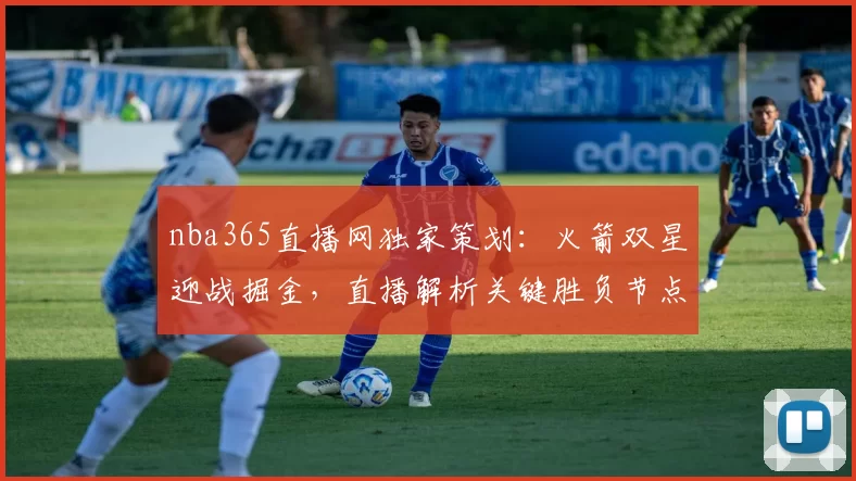 nba365直播网独家策划:火箭双星迎战掘金,直播解析关键胜负节点
