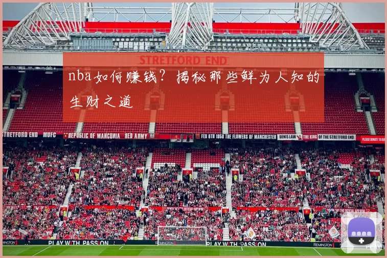 nba如何赚钱？揭秘那些鲜为人知的生财之道