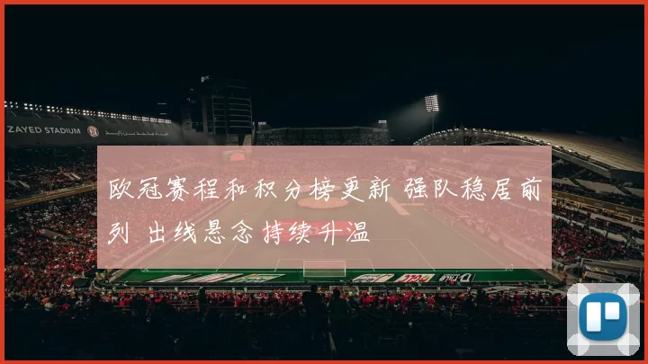 欧冠赛程和积分榜更新 强队稳居前列 出线悬念持续升温