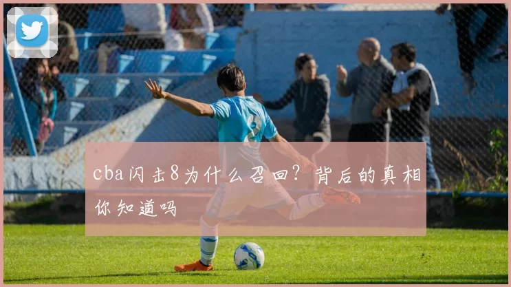 cba闪击8为什么召回？背后的真相你知道吗