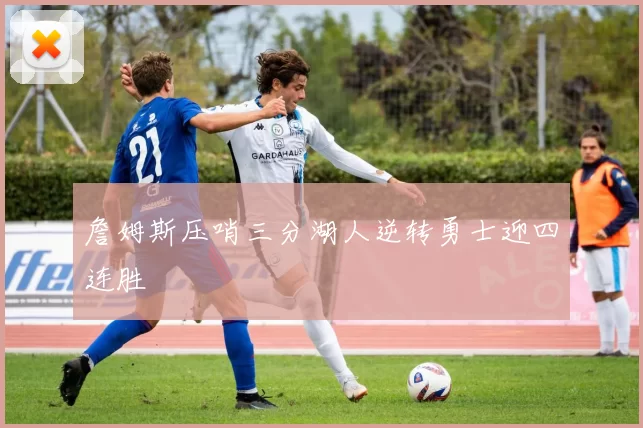 詹姆斯压哨三分湖人逆转勇士迎四连胜