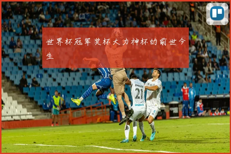 世界杯冠军奖杯大力神杯的前世今生