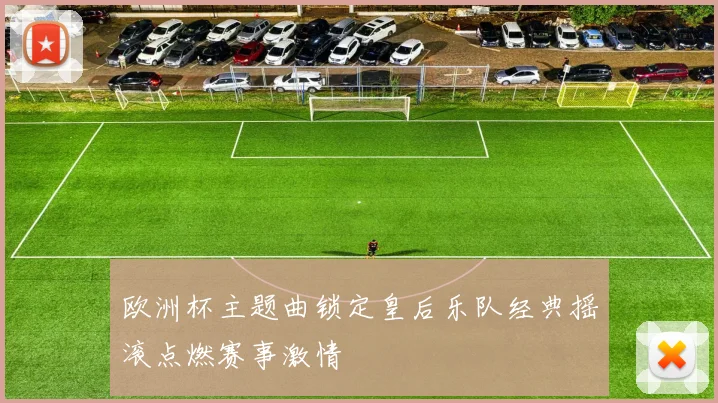 欧洲杯主题曲锁定皇后乐队经典摇滚点燃赛事激情