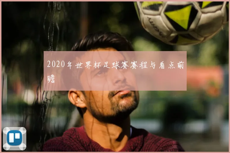 2020年世界杯足球赛赛程与看点前瞻
