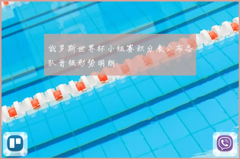 俄罗斯世界杯小组赛积分表公布各队晋级形势明朗