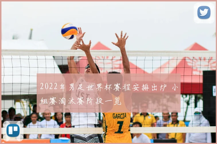 2022年男足世界杯赛程安排出炉 小组赛淘汰赛阶段一览