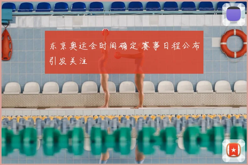 东京奥运会时间确定 赛事日程公布引发关注