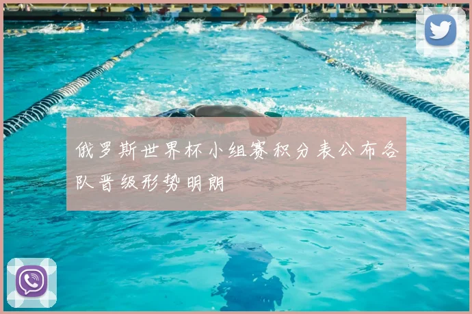 俄罗斯世界杯小组赛积分表公布各队晋级形势明朗