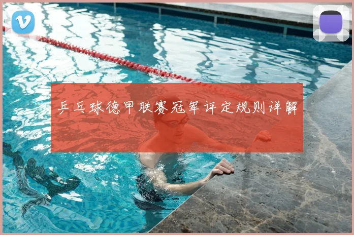 乒乓球德甲联赛冠军评定规则详解