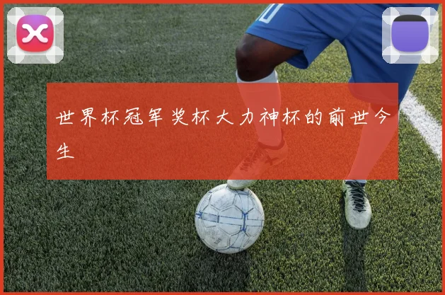 世界杯冠军奖杯大力神杯的前世今生