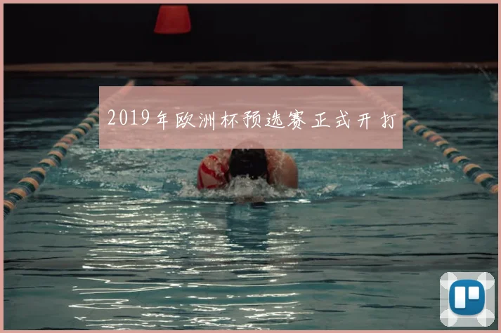 2019年欧洲杯预选赛正式开打