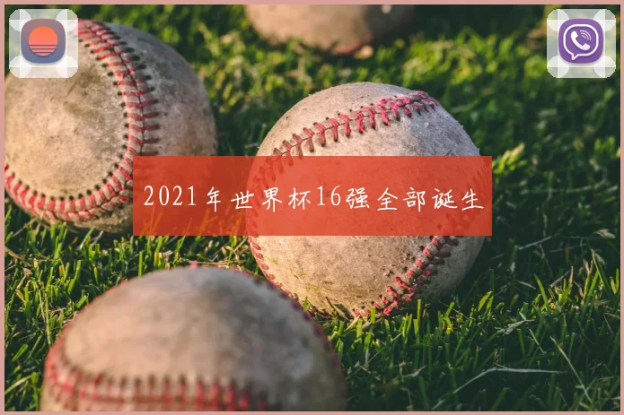 2021年世界杯16强全部诞生