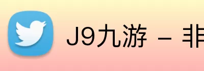 J9九游 - 非凡之选，独步天下 Logo